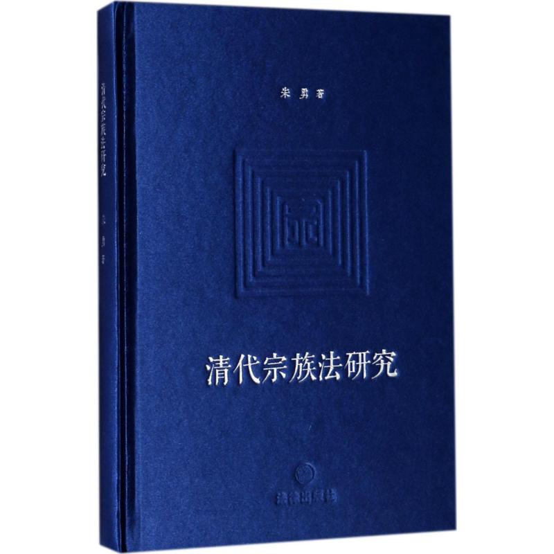 清代宗族法研究
