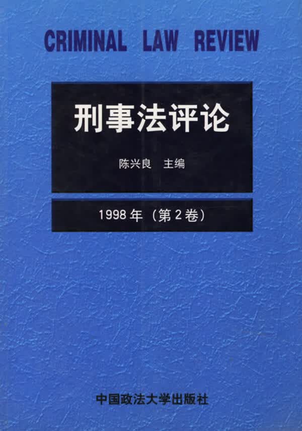 刑事法评论(第2卷)【正版图书】