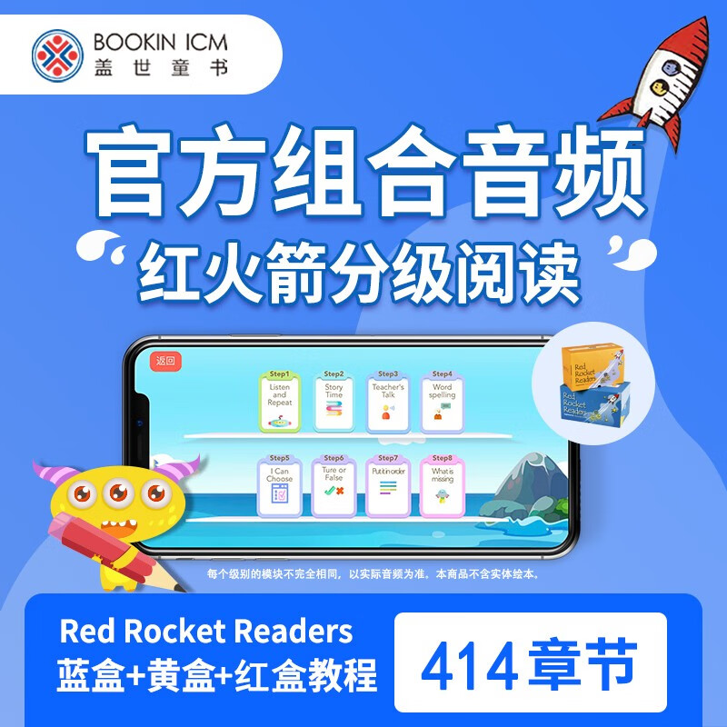 【盖世童书】红火箭分级阅读 预备级在线课程 2-8岁 幼儿英语启蒙 专业外教全英教学 蓝盒课程+黄盒课程+流畅级课程（414节）