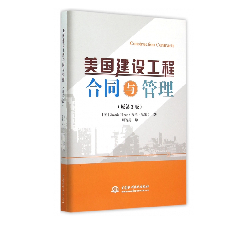 美国建设工程合同与管理(原第3版)