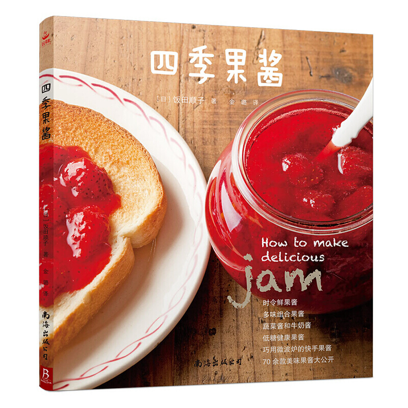 四季果酱 70余款天然果酱手作甜点的 四季食帖 水果酱制作大全 果酱