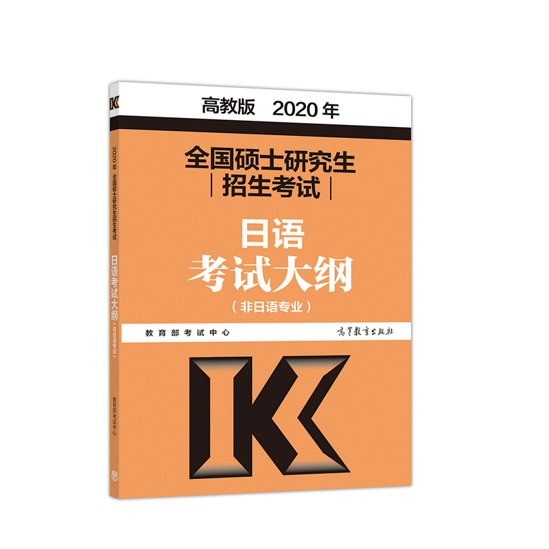 2020考研大纲 2020年全国硕士研究生招生考试日语考试大纲(非日语专业）