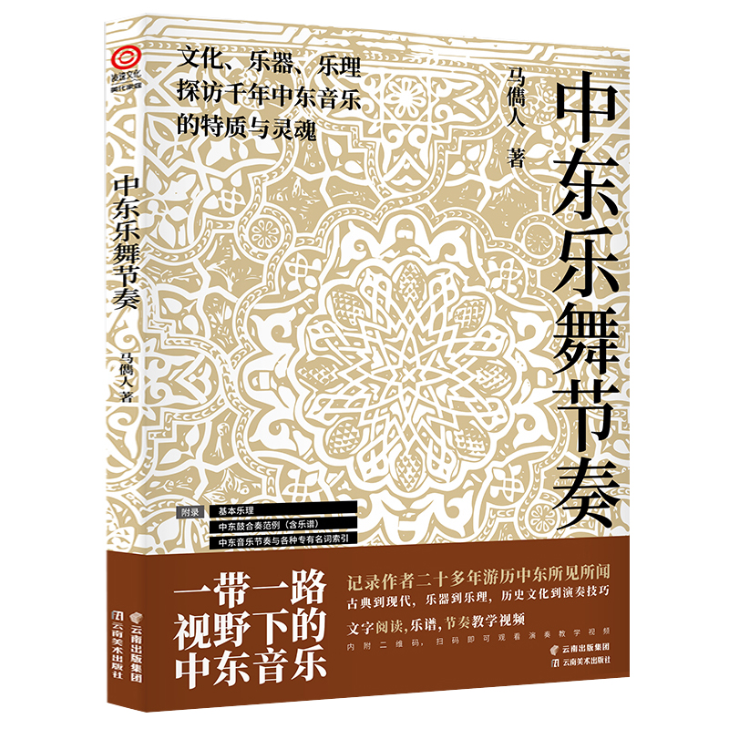 中东乐舞节奏 马儁人 云南美术出版社 9787548940869