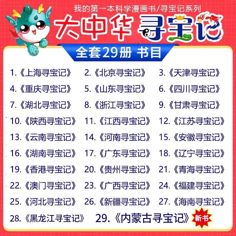 自选下单  大中华寻宝记全套漫画书系列29册 内蒙古 北京 上海 福建 河南北 广东西 云南 山 东重庆 新疆 秦朝 中国 黑龙江 大中华寻宝记 全套29册怎么样,好用不?
