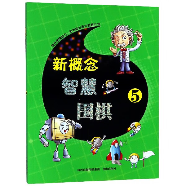 新概念智慧围棋(5)