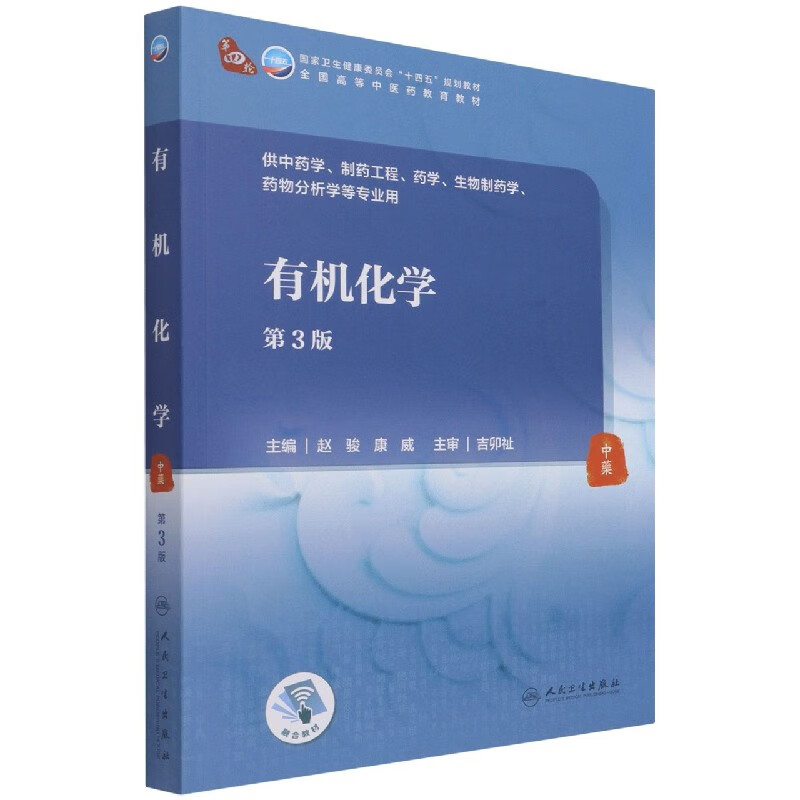 有机化学（第3版/本科中医药类/配增值）