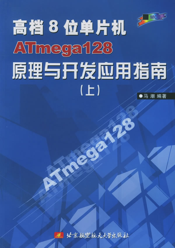 高档8位单片机ATmega128原理与开发应用指南