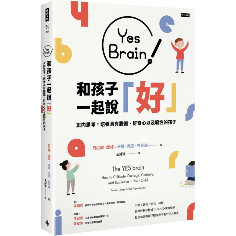 预订台版 YesBrain和孩子一起说好 正向思考的大脑培养具有胆识好奇心以及韧性的孩