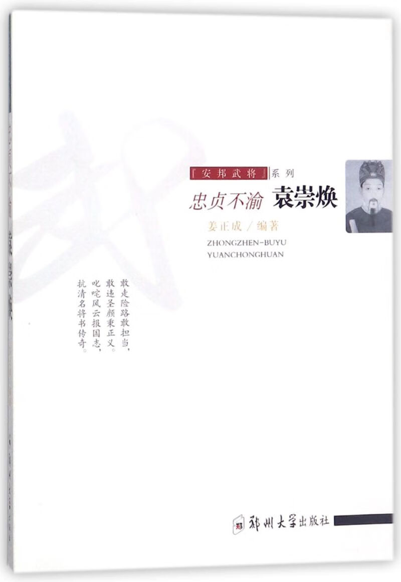忠贞不渝袁崇焕/安邦武将系列