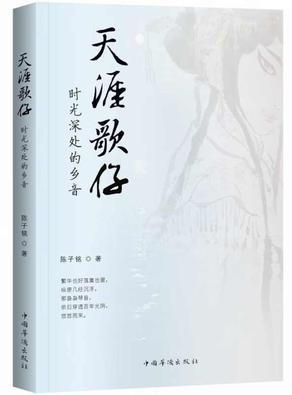 天涯歌仔(时光深处的乡音)