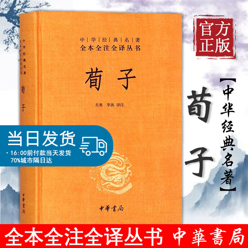 中华书局正版】荀子 三全本 中华经典名著全本全注全译丛书 课外阅读 书目 中国经典文学 文学古籍文化
