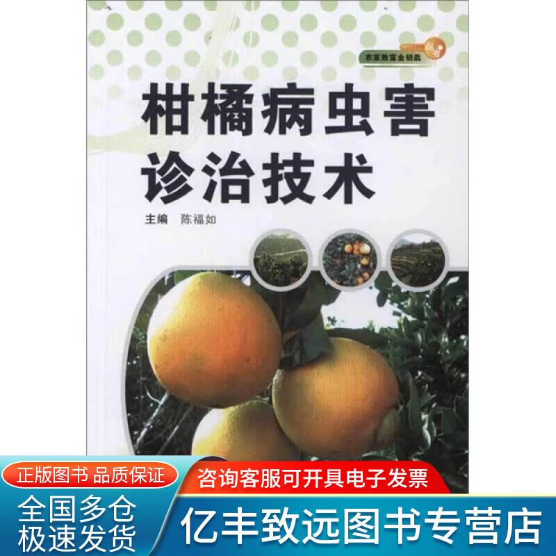 【书】柑橘病虫害诊治技术