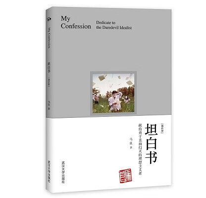 坦白书(献给勇于直面幻灭的理想主义者增补版)