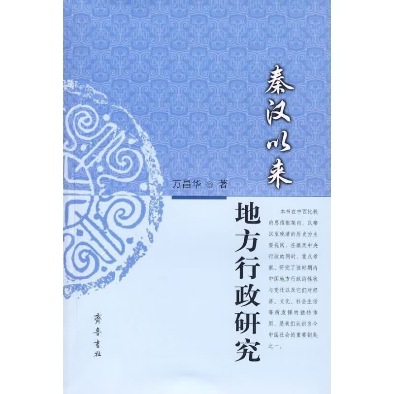 秦汉以来地方行政研究 万昌华著【正版】