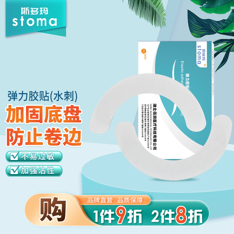 斯多玛(stoma)造口弹力胶贴压敏胶带造口袋防漏胶条加固底盘造口护理