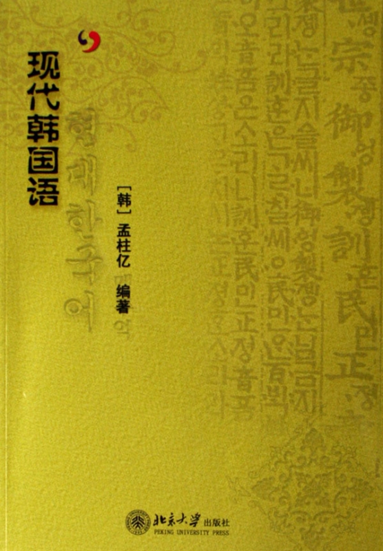 现代韩国语(附光盘)
