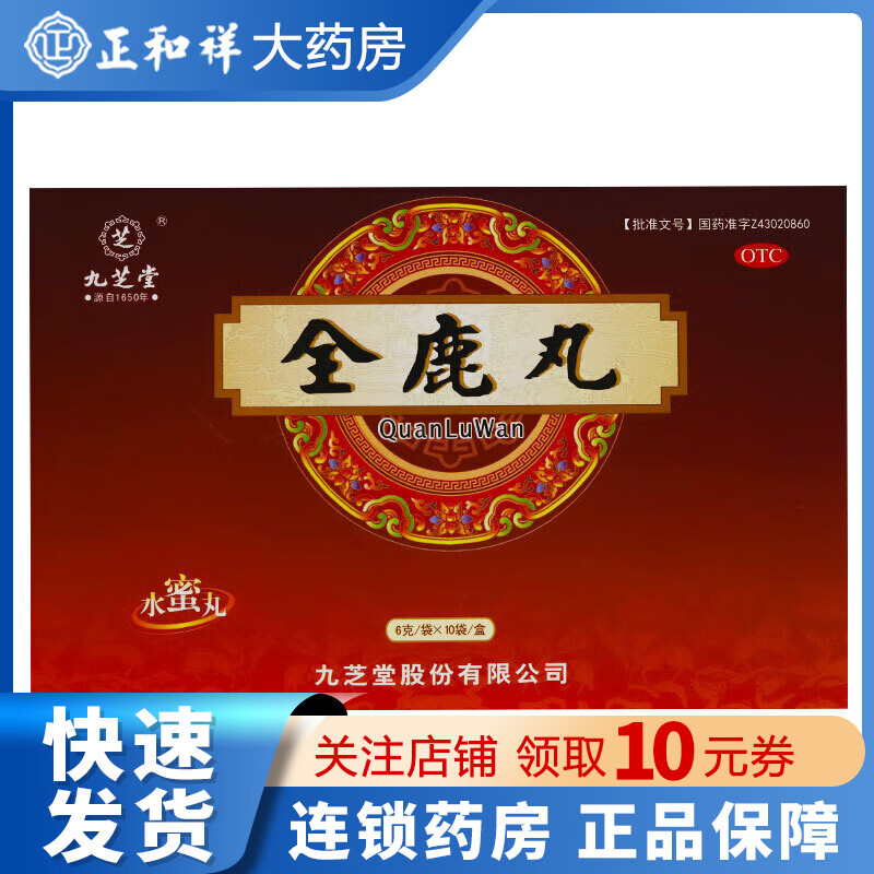 九芝堂全鹿丸6g*10袋 填精益气脾肾亏老年腰膝疲软