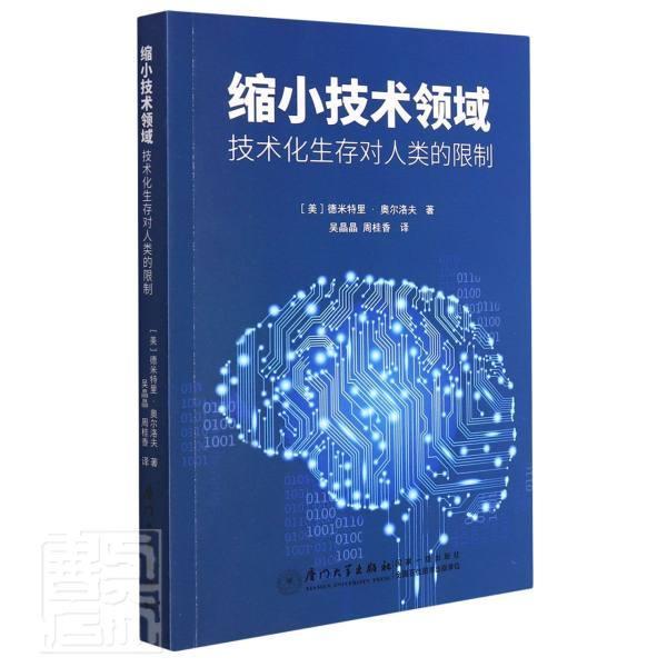 缩小技术领域:技术化生存对人类的限制德米特里·奥尔洛夫厦门大学出版社9787561578711 科普