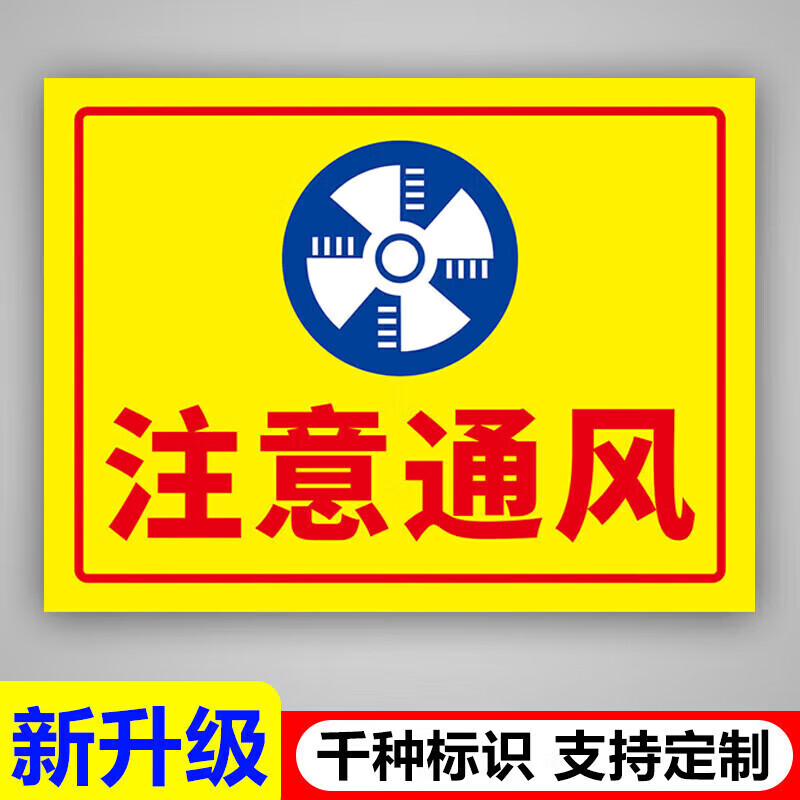 匠兹车间烟雾必须注意保持通风提示警示标识牌安全操作管理标理 注意