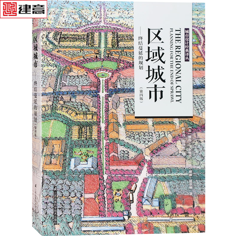 区域城市：终结蔓延的规划 美国专家编辑 区域规划 大型社区 城市规划基础理论书籍 城市规划原理 空间的生产 国土空间规划