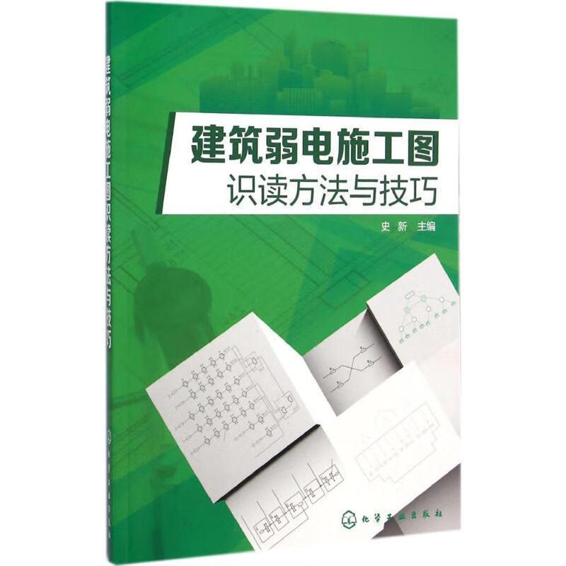 建筑弱电施工图识读方法与技巧 史新主编【正版书】