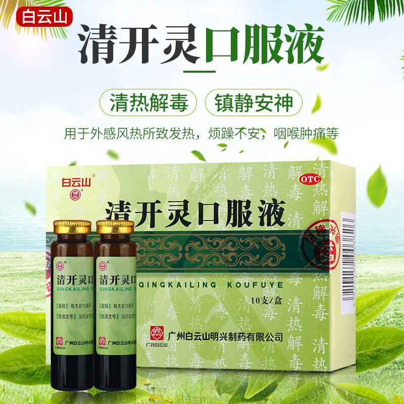 白云山清开灵口服液10ml*10支 清热解毒镇静安神病毒急性咽炎急 一