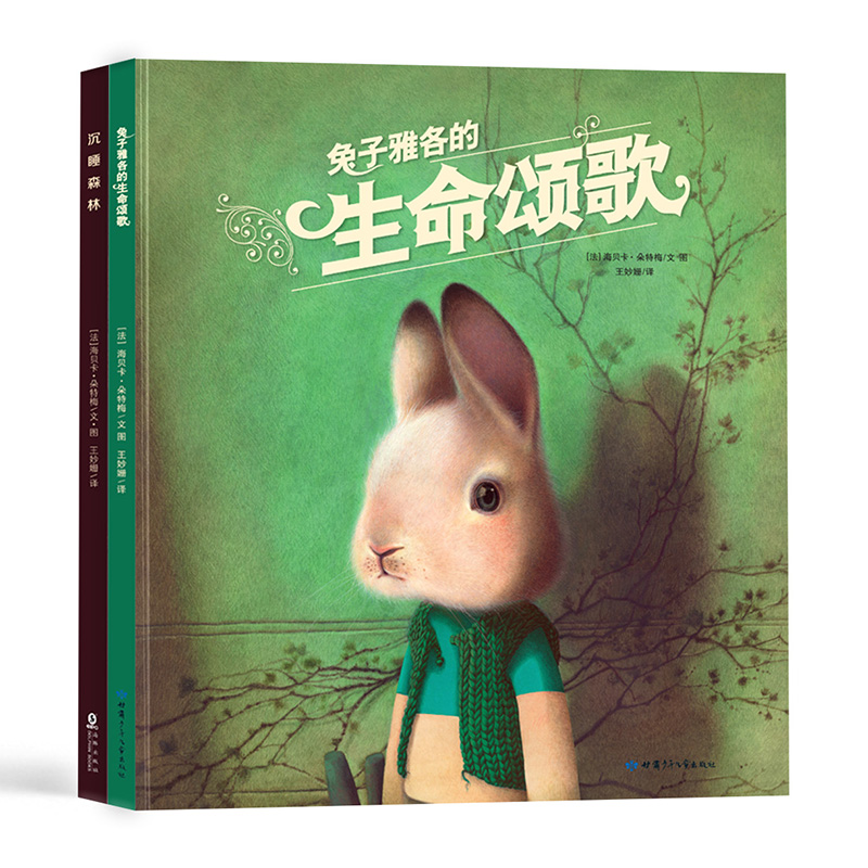 给孩子的美育绘本：兔子雅各的生命颂歌+沉睡森林（法国绘本天后海贝卡·朵特梅大师作品 精装全2册）
