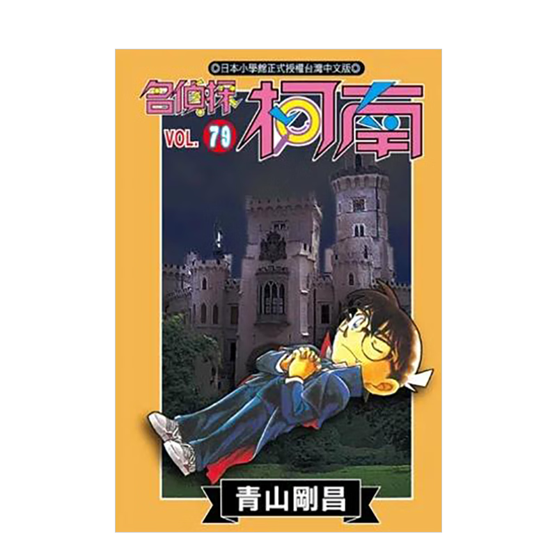 【现货】 名侦探柯南(79) 台版漫画 青山刚昌
