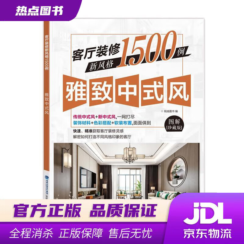 【新华书店】客厅装修新风格1500例 雅致中式风 锐扬图书 福建科技出版社