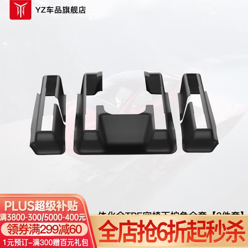 YZ适用特斯拉ModelY/3座椅下护角后排防踢垫保护改装饰丫配件严选 ModelY全TPE座椅下护角高性价比高么？