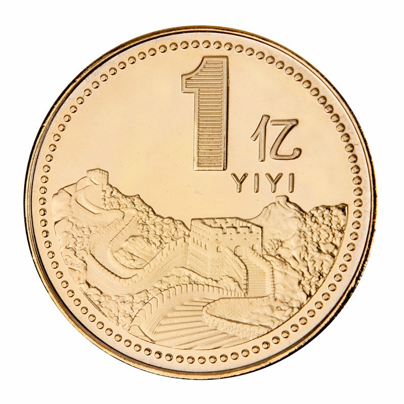 【新品】2021年 长城 励志币【一亿元硬币】 1亿元 小