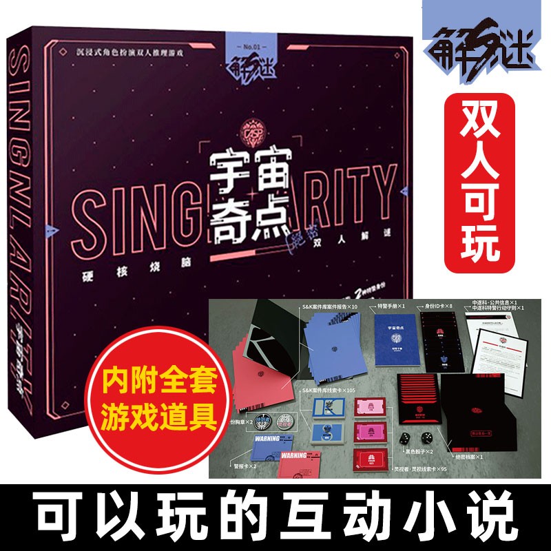 包邮可选 解谜密S系列01宇宙奇点+02马凯文的分裂笔记 k的游戏可以玩的互动小说推理纸上游戏故事书 1 解谜S系列01 宇宙奇点 两人游戏