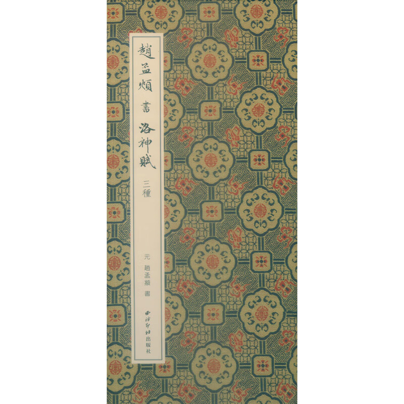 赵孟頫书洛神赋三种(精)