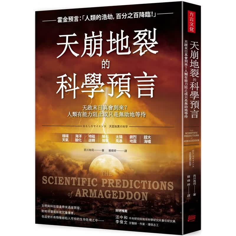 预订台版 天崩地裂的科学预言 天启末日真会到来西川有司大全科普百科全书社会科学人文科学