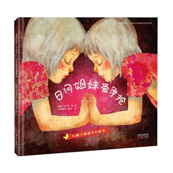 化解小叛逆系列绘本日月姐妹爱争抢 [越南]李蔻,叶赫那拉薆孛