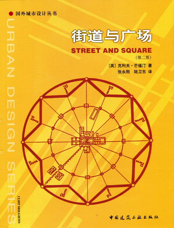 现货国外城市设计丛书 街道与广场 中国建筑工业出版社