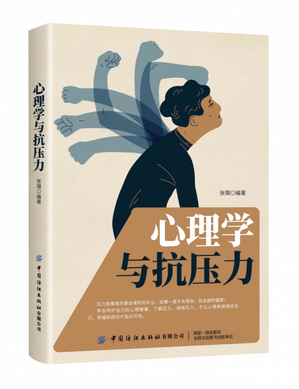心理学与抗压力