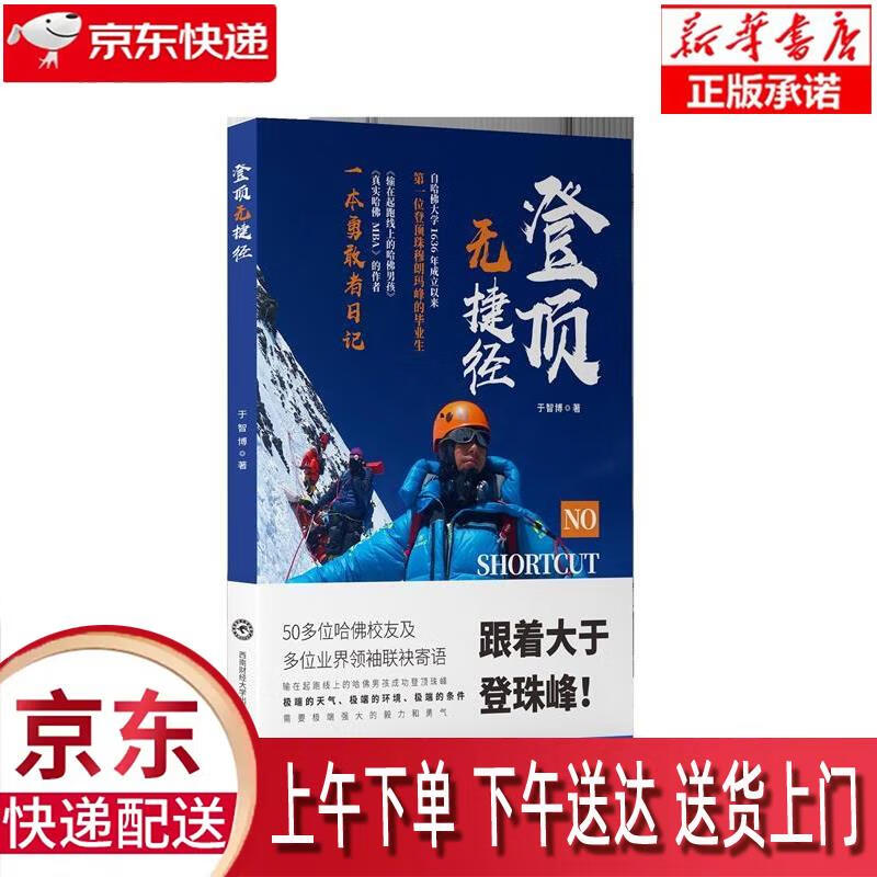 【新华正版畅销图书】登顶无捷径 于智博 西南财经大学出版社