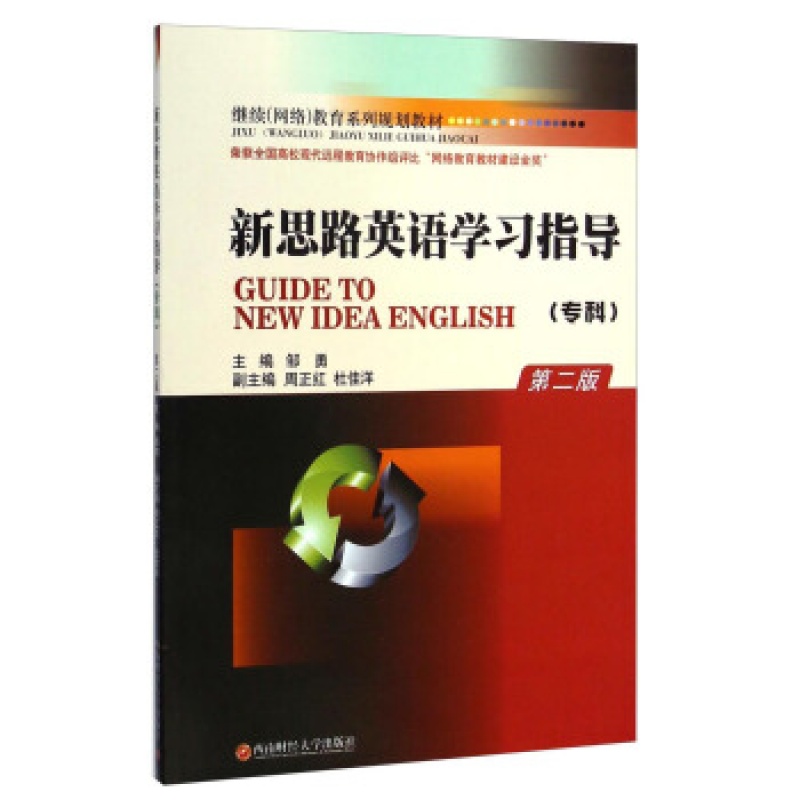 新思路英语学习指导(专) 第二版9787550417731