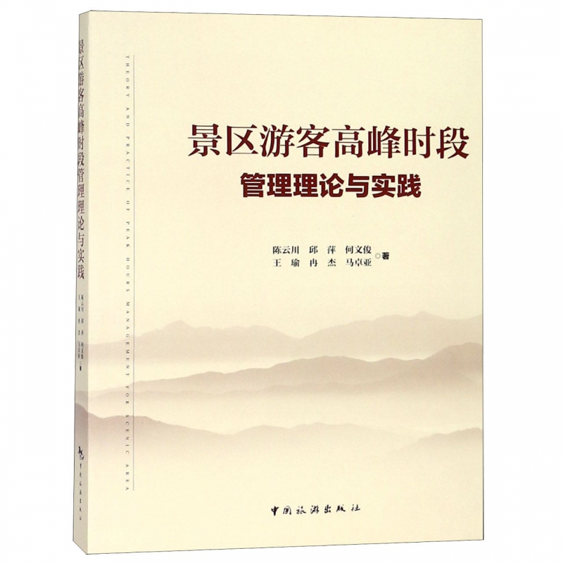 景区游客高峰时段管理理论与实践