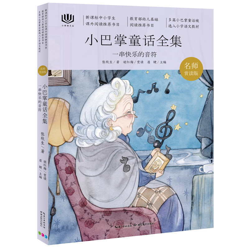 心阅读文丛·小巴掌童话全集:一串快乐的音符x