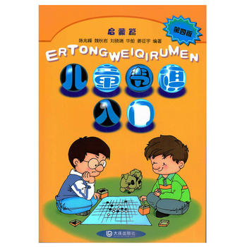 儿童围棋入门启蒙篇(第四版) 陈兆峰 9787550503533 大连出版社
