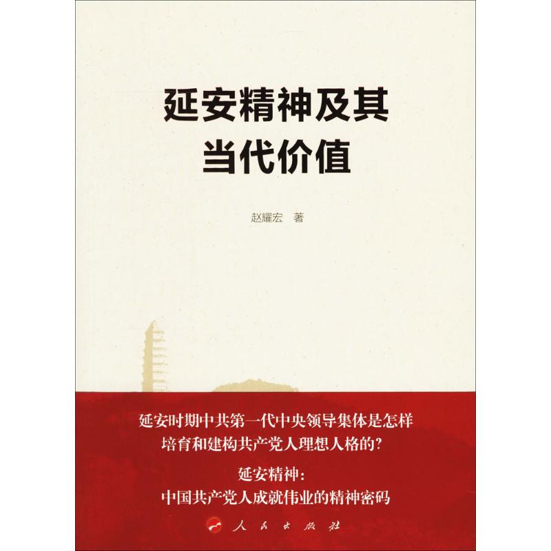 延安精神及其当代价值