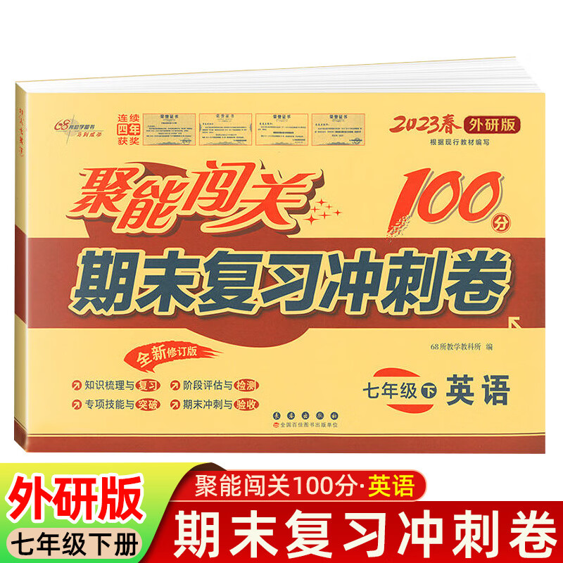 七年级下册英语试卷外研版 聚能闯关100分期末复习冲刺卷初一七年级下册外研版教材同步试题期末复习卷子