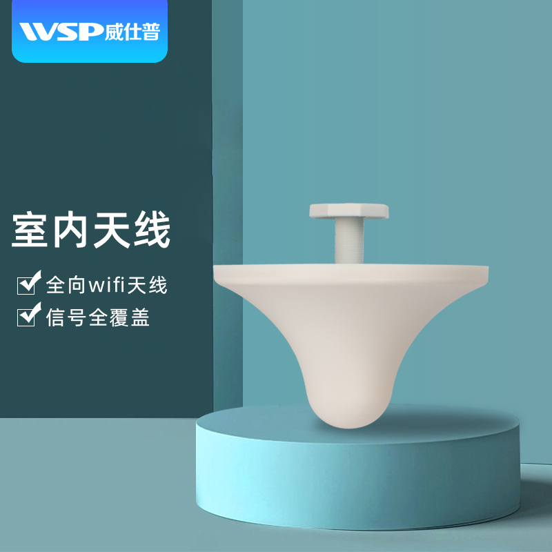 威仕普 室内全向天线发射接收吸顶蘑菇头吸顶天线商场物业小区隧道