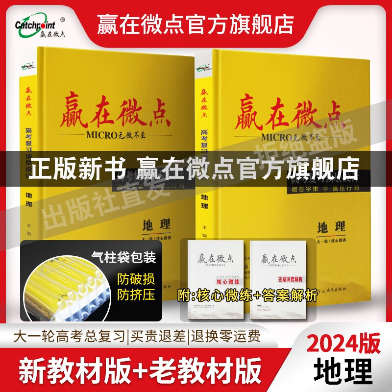 2024新版赢在微点高考顶复习层设计地理全国卷新高考地理一轮总复习高三地理复习资料书 五年高考三年模拟地理高考真题专练必刷题 地理 新教材怎么样,好用不?