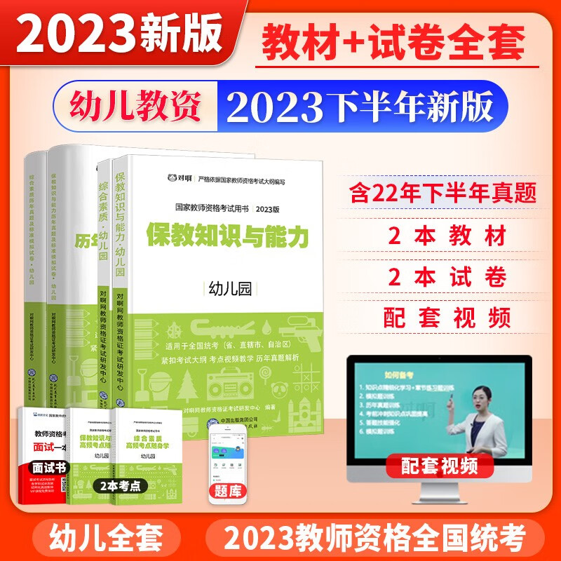 幼师下半年】教师资格证考试用书2023年教材幼儿园教材全套教资保教知识与能力综合素质历年真题预测模拟试卷面试考试资料 全套 幼师全套