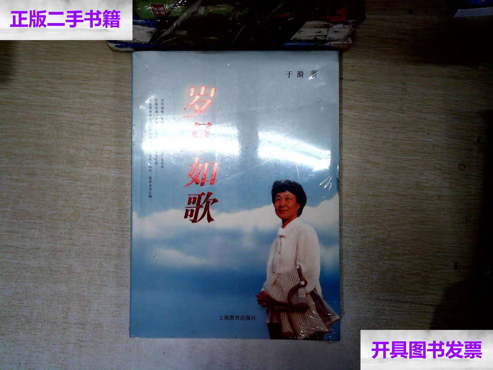 【二手9成新】岁月如歌 /于漪 上海教育