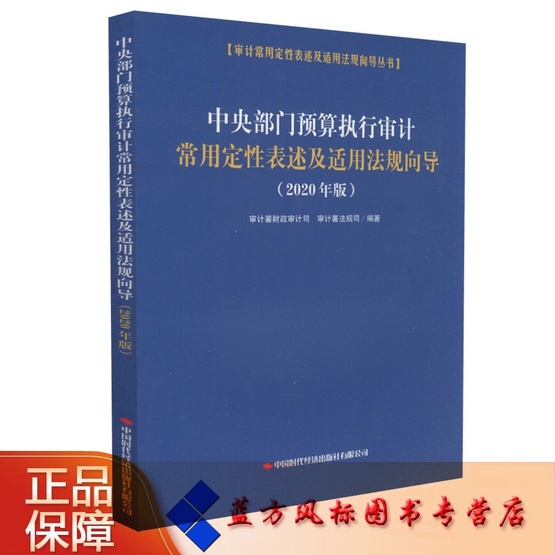 【正版现货】中央部门预算执行审计常用定性表述及适用法规向导（2020年版）中国时代经济出版社