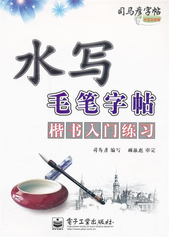 水写毛笔字帖·楷书入门练习